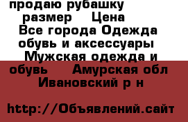 продаю рубашку redwood.50-52размер. › Цена ­ 1 300 - Все города Одежда, обувь и аксессуары » Мужская одежда и обувь   . Амурская обл.,Ивановский р-н